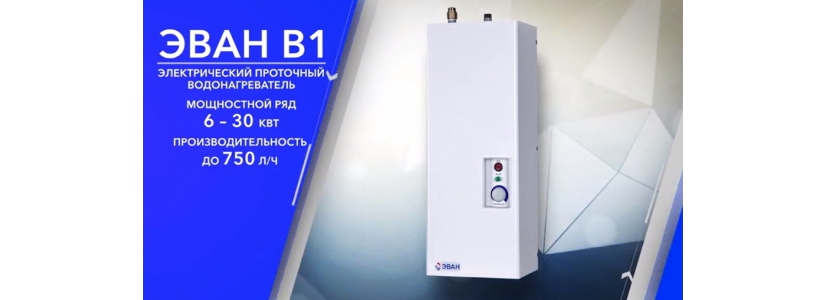 ЭВАН В1 - надёжное, безопасное и долговечное решение
