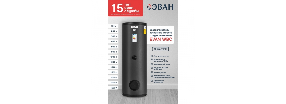 Бойлеры косвенного нагрева ЭВАН WBT